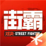 街霸:对决