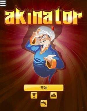 akinator游戏下载