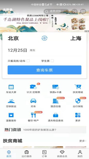 铁路12306免费下载