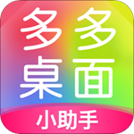 多多桌面小助手破解版:一款免费的手机桌面美化小工具