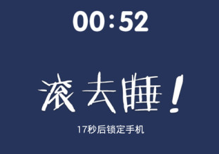 我要早睡：让你可以自己管理你自己睡眠时间的一款软件