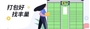 丰巢：为你提供在快递柜里面便捷收寄快递的一款软件