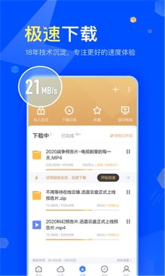 迅雷手机版不限速无广告下载