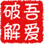 吾爱破解app