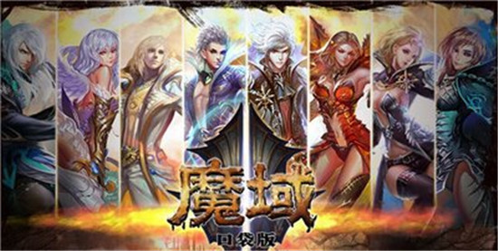 魔域口袋版:是款超级好玩的魔幻元素创作的手游