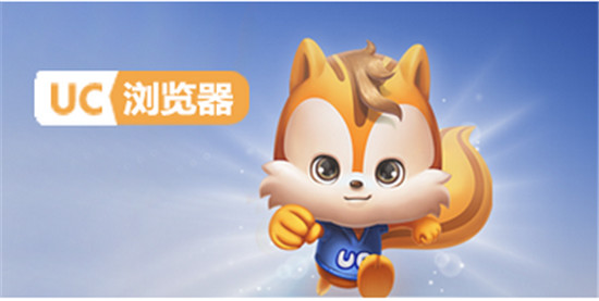 UC浏览器破解版破解版:无限云收藏是一款功能强大的搜索软件