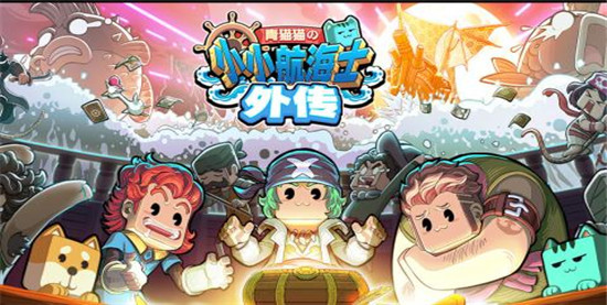 小小航海士外传破解版:是一款超级有趣的海上冒险手机类游戏