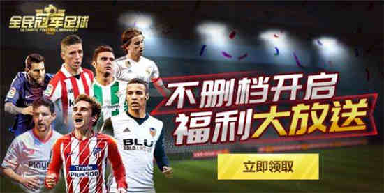 全民冠军足球破解版:是一款以现实中足球竞技比赛打造创作的一款手机端游戏