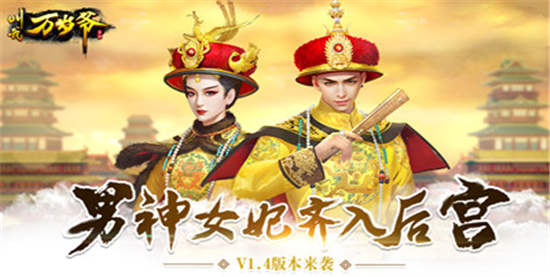 叫我万岁爷破解版:是一款让你模拟当皇帝体验趣味生活的游戏