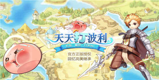 天天打波利无限钻石:是款很休闲趣味放置战斗手游
