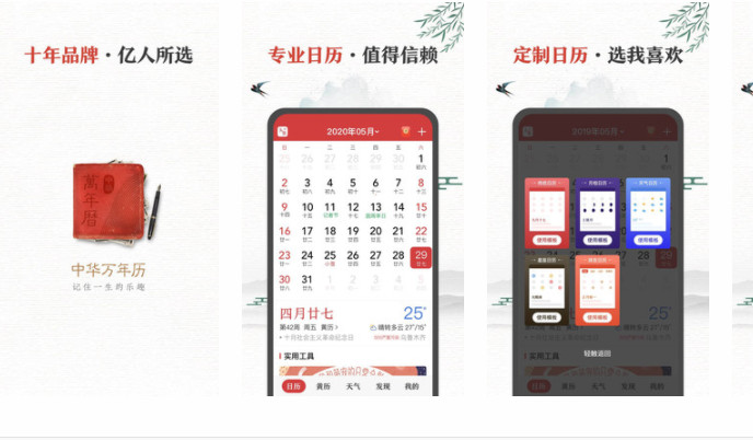 中华万年历：值得信赖的专业日历定制运势查询的软件