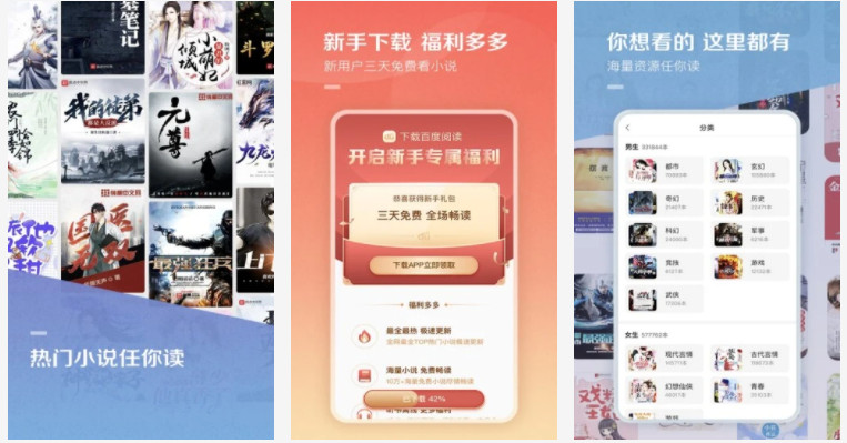 百度阅读免费听书：免费阅读海量全网热门图书的手机软件