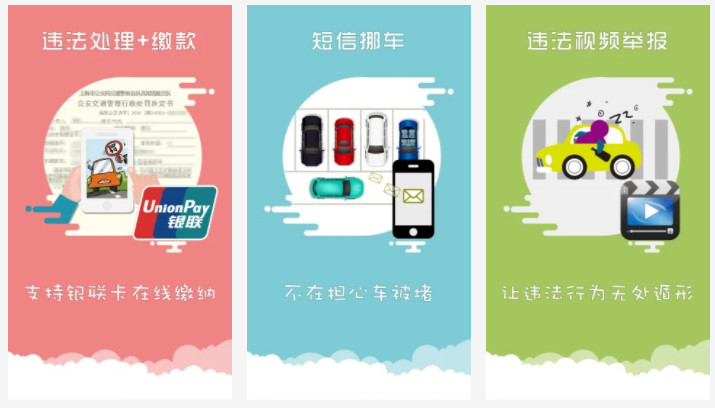 上海交警APP：处理违法和违章车辆信息的手机软件