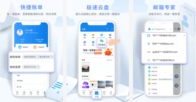139邮箱手机版：拥有极速云盘资料保存功能的手机软件