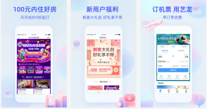 艺龙旅行APP：轻松订阅酒店体验最多住房优惠的手机出行软件
