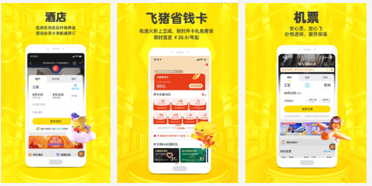 飞猪旅行APP：便捷订酒店订机票订车票查路线的手机软件