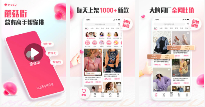 蘑菇街APP：全新每天更新海量新款商品最优质的购物软件