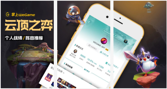 掌上WeGame2021最新版：全新查看游戏社区数据以及个人战绩软件