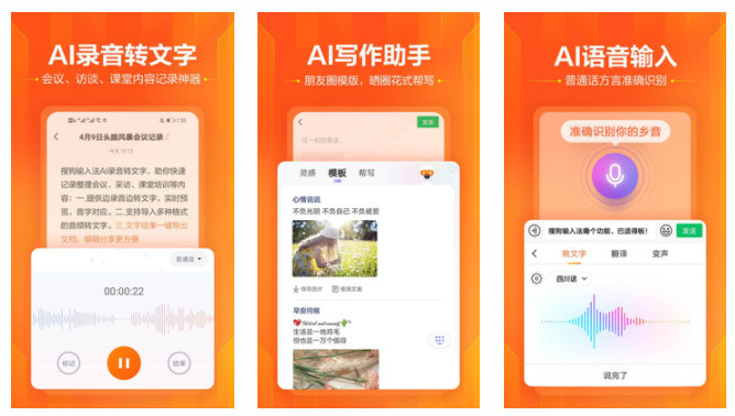 搜狗输入法APP：智能语音输入文字自由转换的手机软件