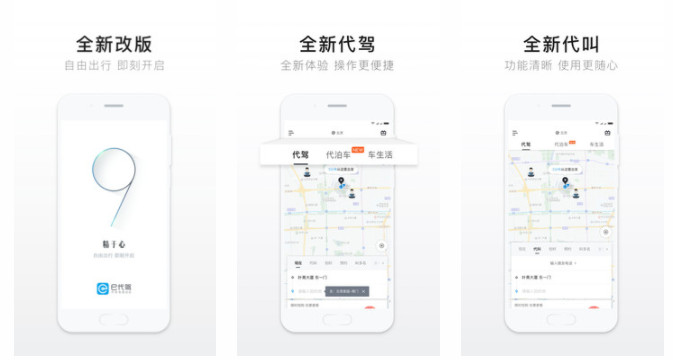 e代驾APP：全新改版手机代驾服务和一键打车更新的手机软件
