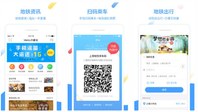 Metro大都会手机版：一键手机查询城市地铁资讯更新和扫码乘车的软件
