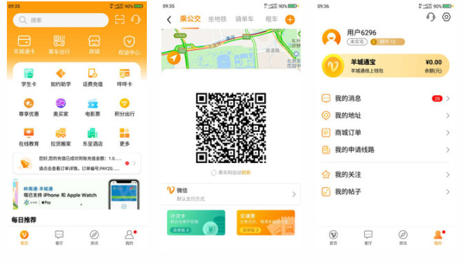 羊城通APP手机版：方便好用的城市地铁和公交线路查询的软件