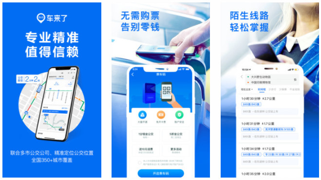 车来了APP：无需购票轻松打车的专业出行坐车的手机软件