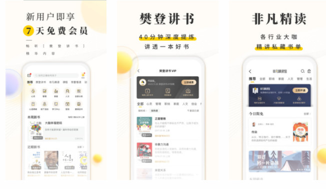 樊登读书APP:免费使用会员听书深度解析听书资源的手机软件