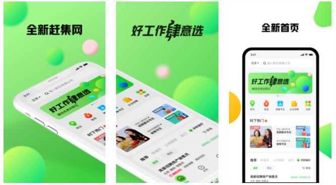 赶集找工作APP手机版：专业的同城求职找工作的高薪岗位平台
