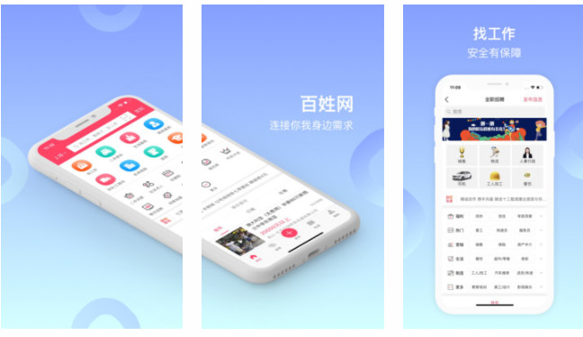 百姓网APP手机版：免费发布求职生活信息和同城交友的手机软件