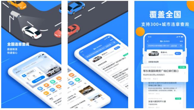全国违章查询手机版：全国违章信息更新和机动车信息查询的软件