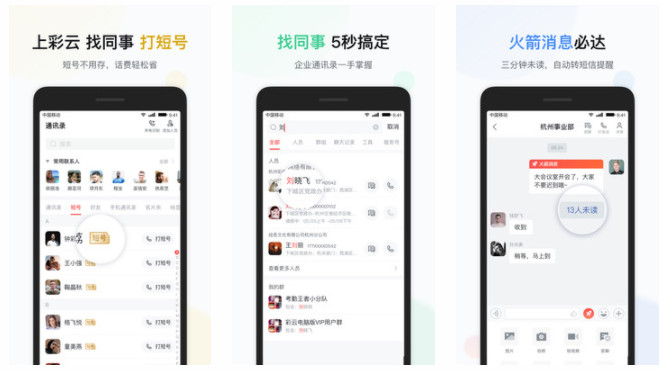 移动彩云APP：完整政企服务优质企业办公同事交流的手机软件