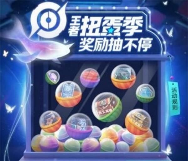 王者荣耀扭蛋机入口在哪里 王者荣耀扭蛋机链接地址