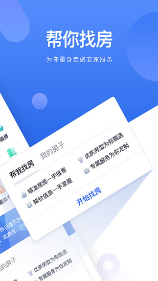 贝壳找房app下载截图3