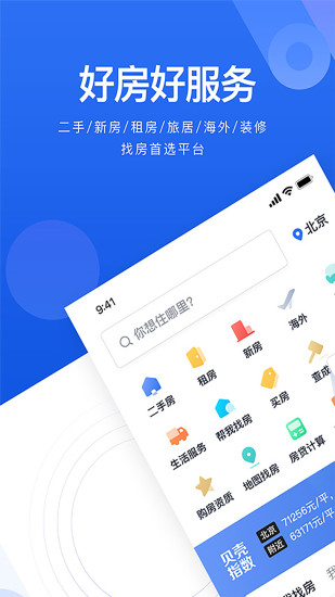 贝壳找房app官方版截图2