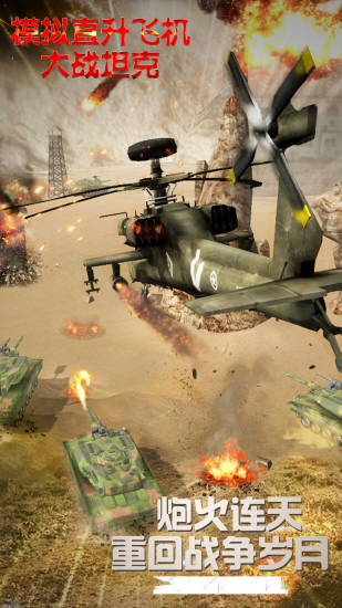 模拟直升飞机大战坦克手游