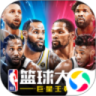 NBA篮球大师九游版下载