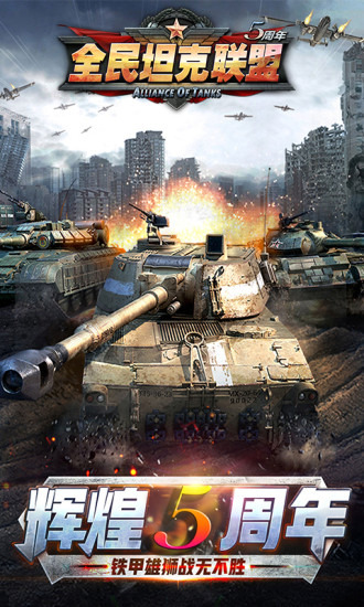 全民坦克联盟游戏正版下载