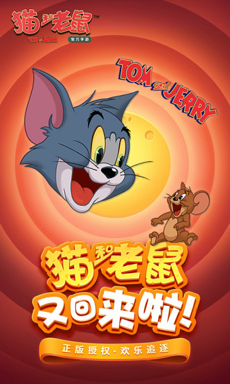 猫和老鼠九游版下载安装下载