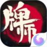 牌师内购破解版