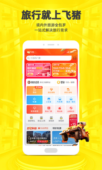 飞猪app官方下载安装
