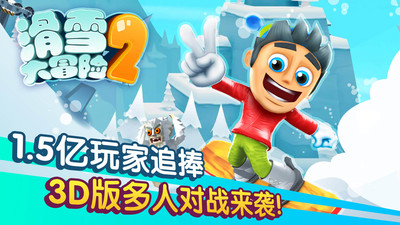 滑雪大冒险2免费中文最新版