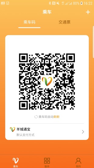 羊城通APP