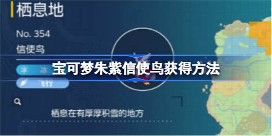 宝可梦朱紫信使鸟怎么获得 宝可梦朱紫信使鸟获取方法介绍