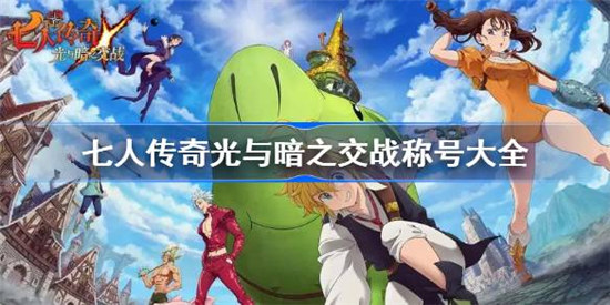 七人传奇光与暗之交战称号效果是什么七人传奇光与暗之交战称号效果以及获取方法
