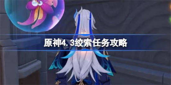 原神4.3绞索任务该怎么做原神4.3绞索任务攻略