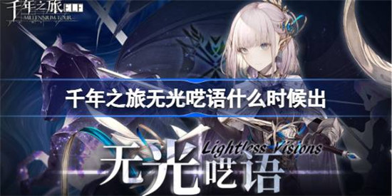 千年之旅无光呓语什么时间出千年之旅无光呓语活动时间分享