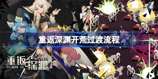 重返深渊开荒如何过渡重返深渊开荒期过渡攻略