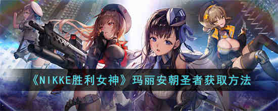 NIKKE胜利女神玛丽安朝圣者怎么获得 NIKKE胜利女神玛丽安朝圣者获取方法