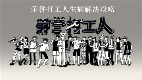 荣誉打工人为什么生病 荣誉打工人预防生病攻略